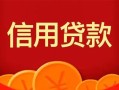 上海急用私人上门借贷-上海急用应急贷款-上海急用私人借钱长期