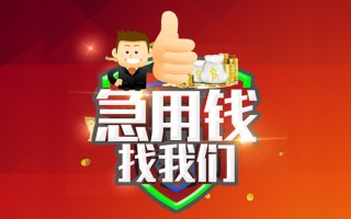 上海急用借钱借款-上海急用快速借私借-上海急用用身份证借私借