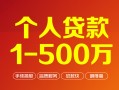 上海急用个人信用贷款-上海急用个人借钱怎么收费-上海急用私人借贷电话号码