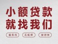 上海急用个人借贷放款-上海急用私借短借-上海急用私人借钱电话