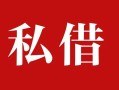 上海急用私人借贷私借-上海急用抵押贷款-上海急用信用贷款