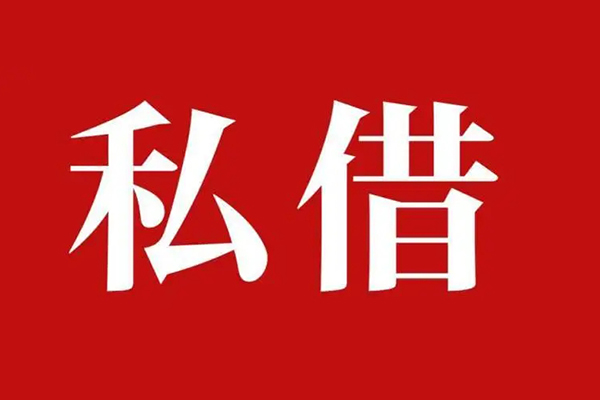 上海急用私人借贷私借-上海急用抵押贷款-上海急用信用贷款-第1张图片-成都私人借钱服务中心
