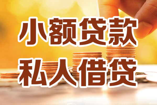 上海急用小额私人借贷-上海急用民间借贷个人放款-上海急用小额贷款-第1张图片-成都私人借钱服务中心