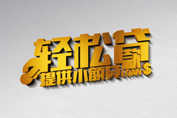 上海急用借款短借-上海急用私人空放借钱-上海急用小额信用贷款-第1张图片-成都私人借钱服务中心
