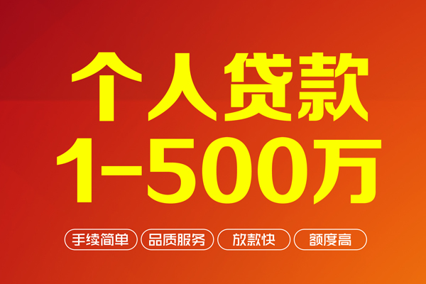 上海急用个人信用贷款-上海急用个人借钱怎么收费-上海急用私人借贷电话号码-第1张图片-成都私人借钱服务中心