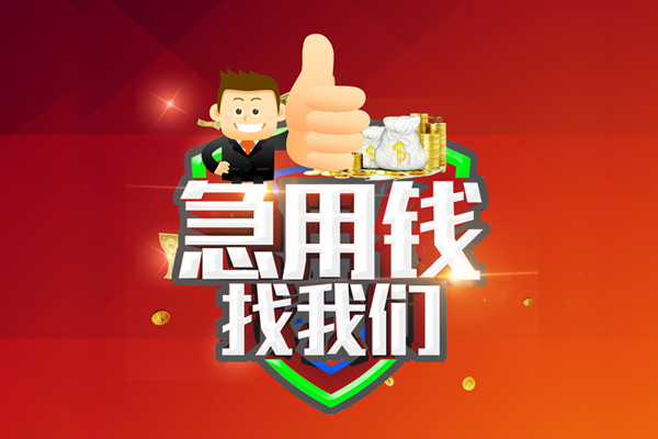 上海急用借钱借款-上海急用快速借私借-上海急用用身份证借私借-第1张图片-成都私人借钱服务中心