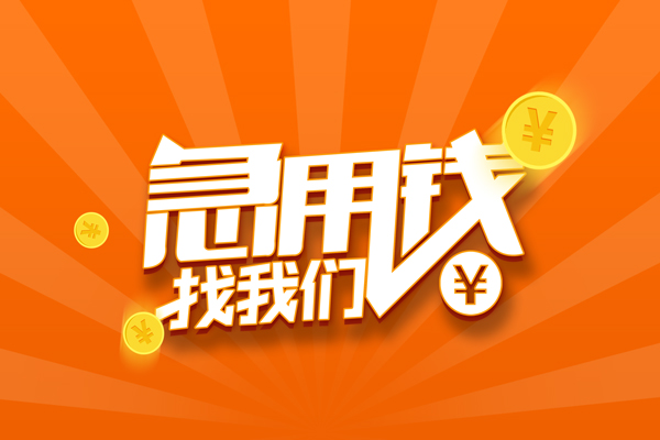 上海急用私人贷款都有哪些-上海急用哪里有个人借贷-上海急用民间借贷无视黑白-第1张图片-成都私人借钱服务中心