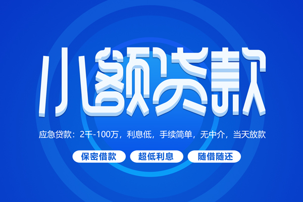 上海急用小额贷款当天放款-上海急用本地私借-上海急用个人贷款联系电话-第1张图片-成都私人借钱服务中心