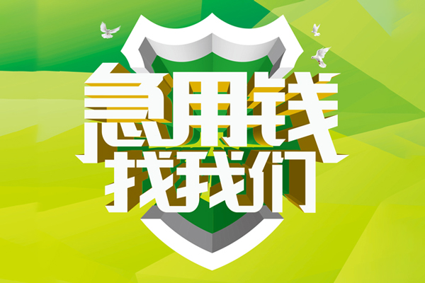 上海急用地区公积金信用贷款-上海急用个人贷款-上海急用无抵押身份证贷款-第1张图片-成都私人借钱服务中心