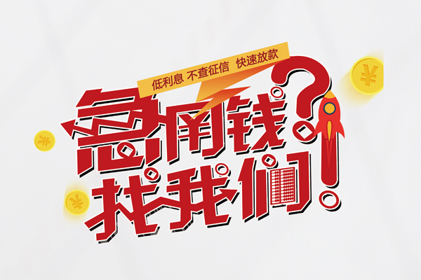 上海急用水钱-上海急用私人空放-上海急用社保信用贷款-第1张图片-成都私人借钱服务中心
