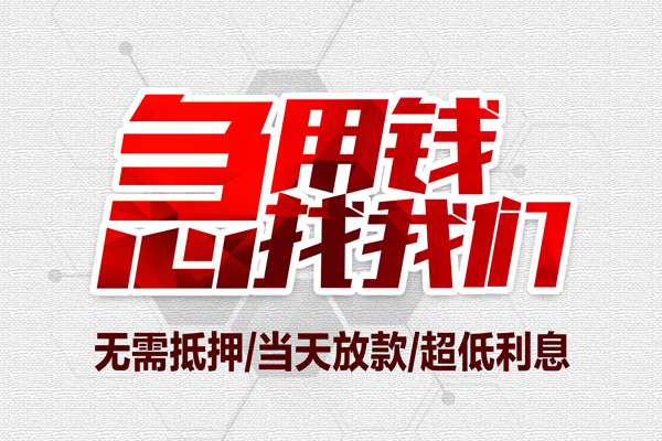 上海急用私借空放当场拿钱-上海急用应急贷款-上海急用民间私人借贷-第1张图片-成都私人借钱服务中心
