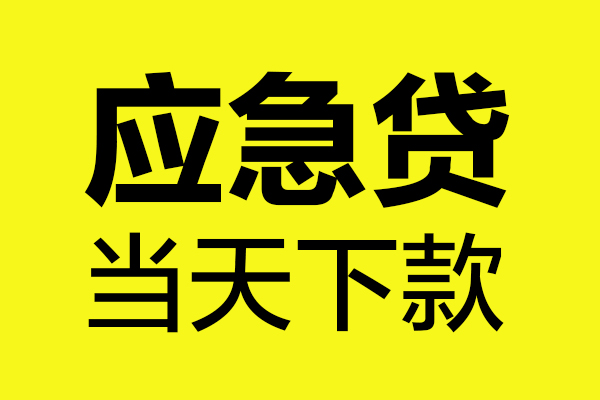 上海急用短借信贷-上海急用贷款只要身份证-上海急用小额信用贷款-第1张图片-成都私人借钱服务中心
